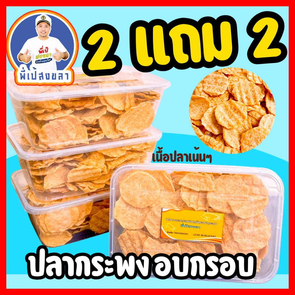 ปลากะพงแผ่นอบกรอบ พร้อมทาน 2 แถม 2