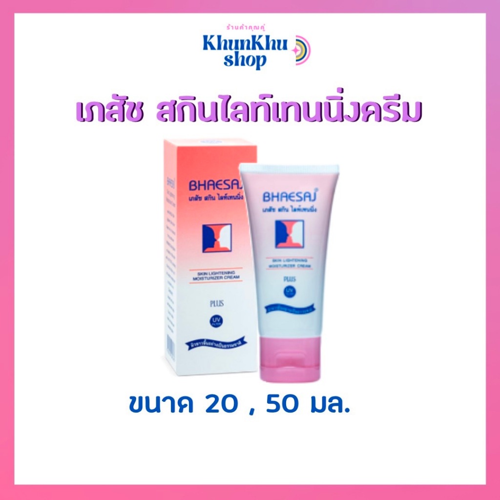 เภสัช ครีมเภสัชบอดี้ไวท์สกินไลท์เทนนิ่ง 20,50 มล.