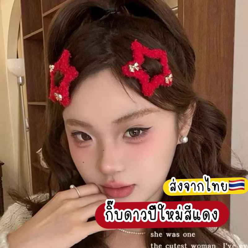 กิ๊บคริสต์มาส (1ชิ้น) christmas hair clips ส่งด่วนจากไทย กิ๊บดาวคริสต์มาส กิ๊บสีแดง กิ๊บดาวสีแดง ฤดูหนาว กิ๊บปีใหม่
