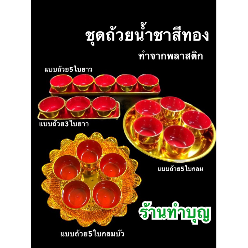 ชุดถ้วยน้ำชาสีทอง ชนิดพลาสติก มี 2 แบบ ถาดยาวและถาดกลม พร้อมแก้ว 3 ถึง 5 ใบ ไหว้เจ้า พร้อมส่ง
