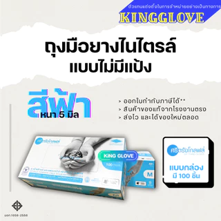 ถุงมือไนไตรล์ สีฟ้า แบบไม่มีแป้ง ศรีตรังโกลฟส์ (Sri trang gloves) กล่องฟ้า