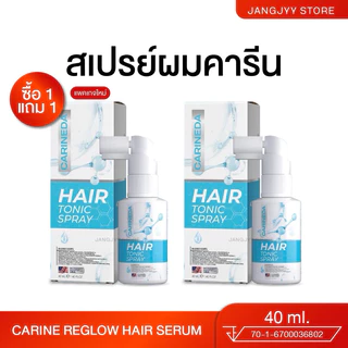 [1แถม1] สเปรย์ คารีน แชมพู เซรั่มผม CARINEDA PLUS Hair Tonic Spray ผมร่วง