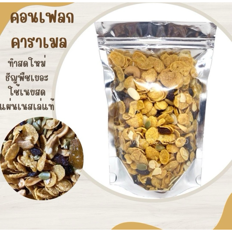 คอนเฟลกคาราเมล ขนาด250g.