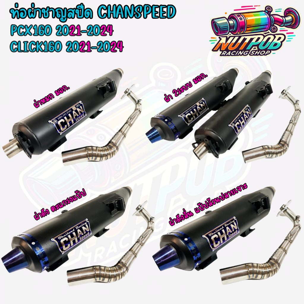 ท่อผ่าชาญสปีด CLICK160/PCX160 2021-2024 CHANSPEED โลโก้ใหม่ล่าสุด คอเลสสปริง25-38 จุกปลายไดร์ไทเท