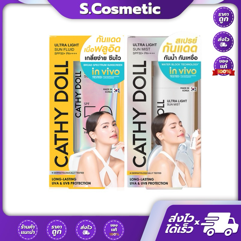 Cathy Dolll เคที่ดอลล์ กันแดด อัลตร้าไลท์ซันฟลูอิด / อัลตร้าไลท์ซันมิสท์ เอสพีเอฟ 50 พีเอ+++ 40กรัม.