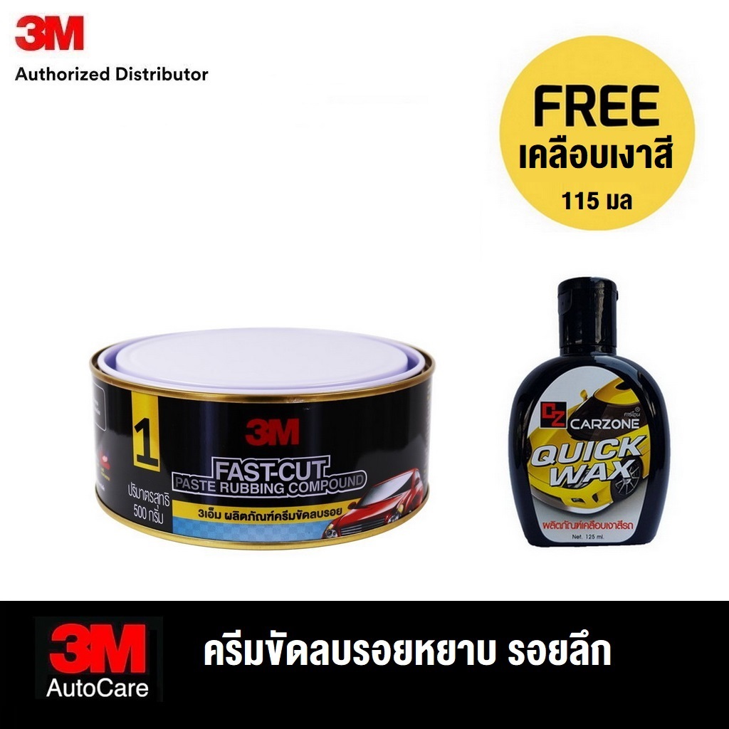 3M™ Fast Cut Compound, 500 g, ผลิตภัณฑ์ครีมขัดลบรอยหยาบ รอยลึก No.1 ขนาด 500 กรัม Paste Rubbing Compound