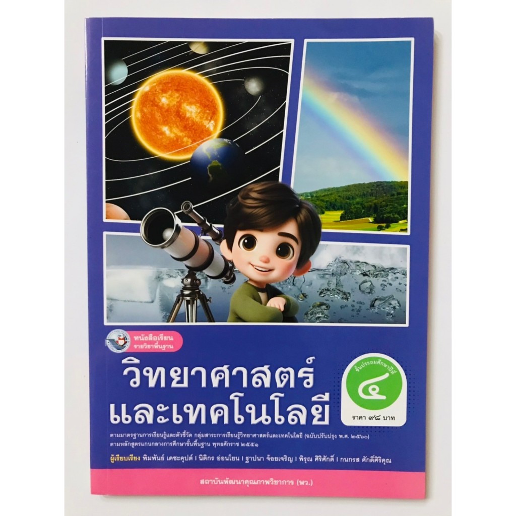 วิทยาศาสตร์และเทคโนโลยี ป.4 (พว) หนังสือเรียน