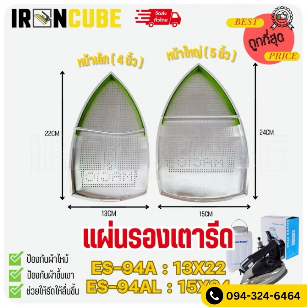 แผ่นรองเตารีด แผ่นรองเตารีดมีขนาดหน้าเล็ก หน้าใหญ่ 2ขนาด ES94A/ES94AL/ES300/ES300L มีขนาดหน้าเล็ก หน้าใหญ่ ( IR-042 )