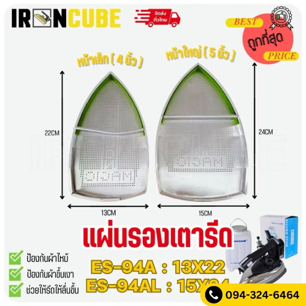 แผ่นรองเตารีด แผ่นรองเตารีดมีขนาดหน้าเล็ก หน้าใหญ่ 2ขนาด ES94A/ES94AL/ES300/ES300L มีขนาดหน้าเล็ก หน้าใหญ่ ( IR-042 )