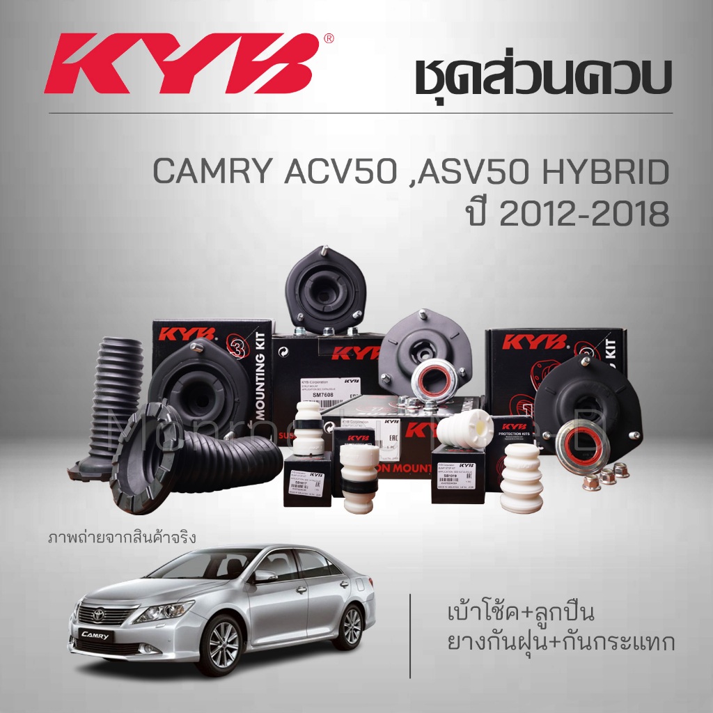 KYB ชุดส่วนควบโช๊คอัพ TOYOTA CAMRY ACV50 , ASV50 HYBRID ปี 2012-2018 เบ้าโช้ค+ลูกปืน ยางกันฝุ่น ยางกันกระแทก