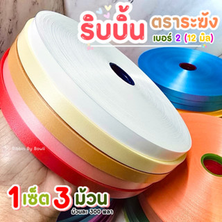 เซ็ตริบบิ้นเนื้อทราย ตราระฆัง เบอร์2 ขนาด 12 มิล 1 เซ็ต 3 ม้…