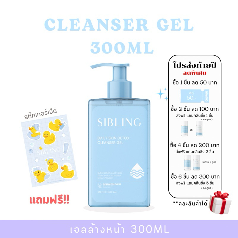 เจลล้างหน้าซิบบลิ้ง300ml. ขวดใหญ่ แถมฟรีสติ๊กเกอร์น้องเป็ด(มีจำนวนจำกัด)