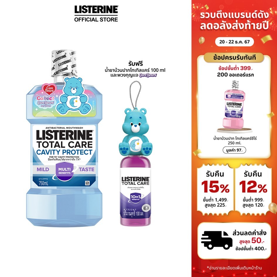 ลิสเตอรีน โทเทิลแคร์ แควิตี้ โพรเทค 750มล. ฟรีแคร์แบร์ Carebear และ โทเทิลแคร์ 100 มล.