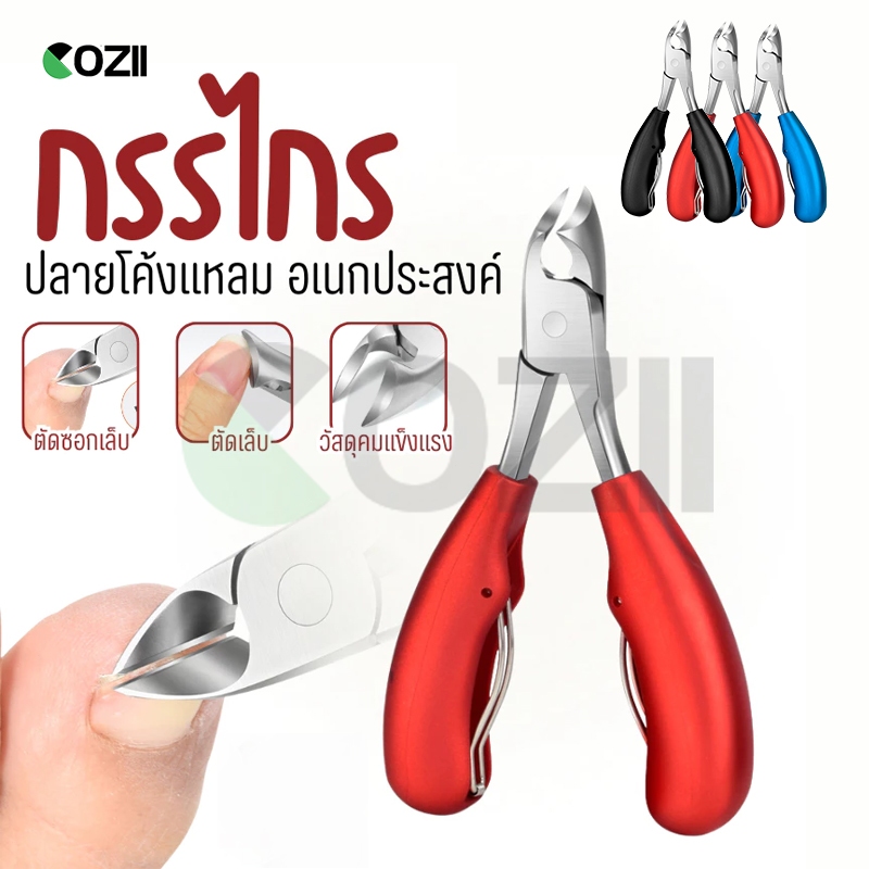 COZII กรรไกรตัดเล็บหัวแหลม ที่ตัดเล็บขบ สแตนเลส ที่งัดเล็บขบ คีมแต่งเล็บ ตัดเล็บขบ