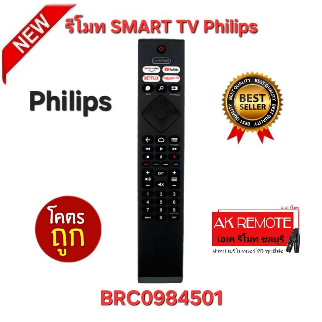 ออกใบกำกับภาษีได้ พร้อมส่ง Philips รีโมท SMART TV BRC0984501 ปุ่มลัด Netflix YouTube Prime Video Rak