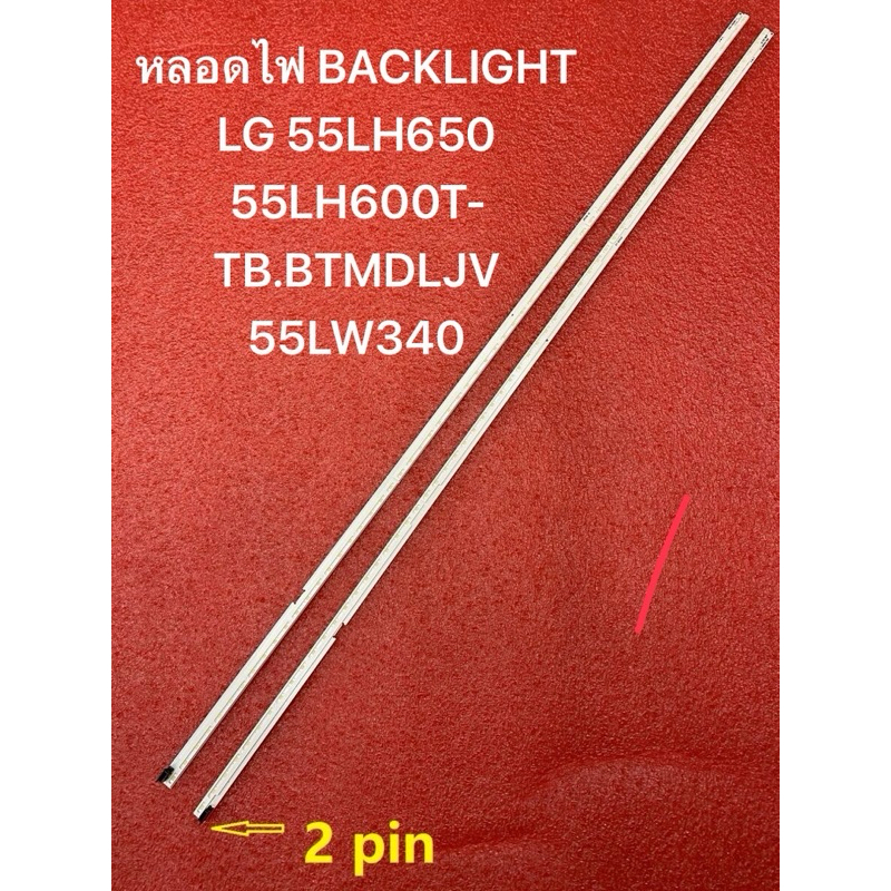 หลอดไฟ BACKLIGHT LG 55LH650  55LH600T-TB.BTMDLJV  55LW340