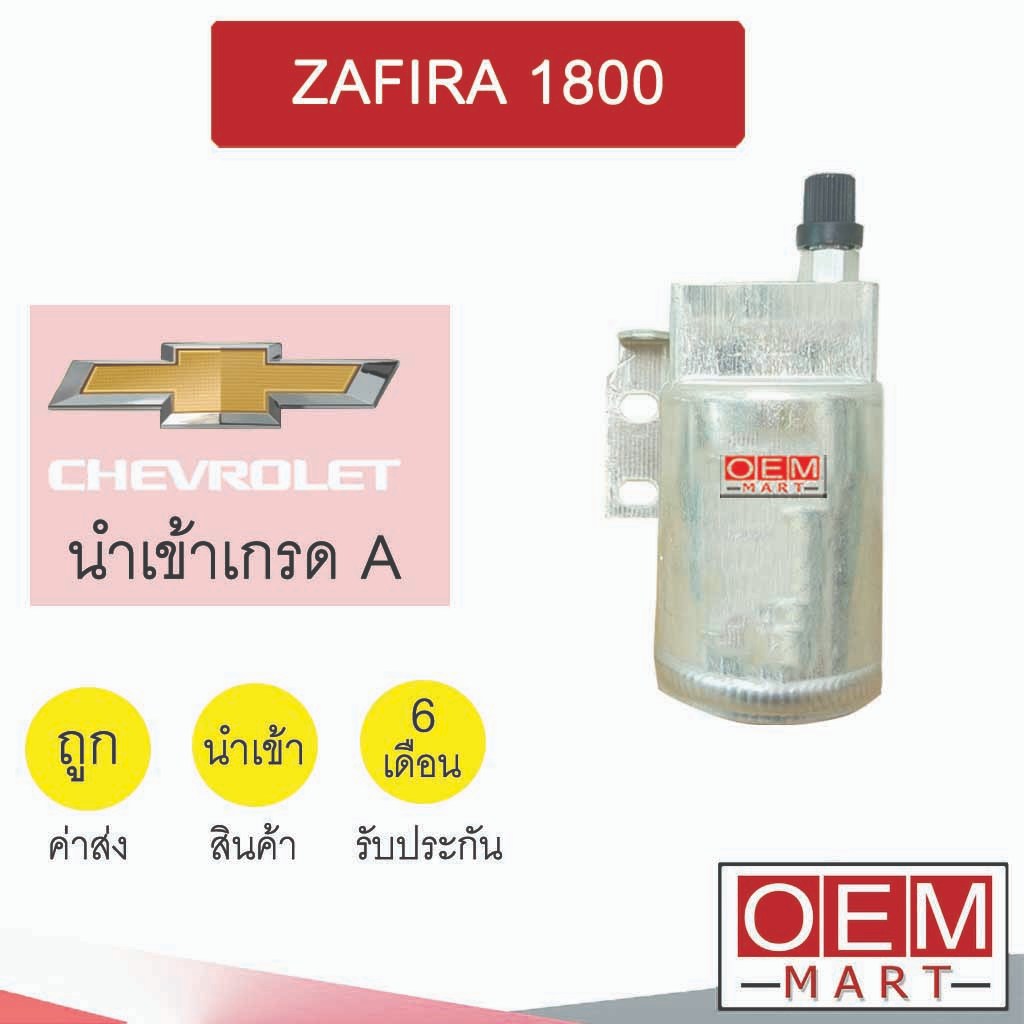 ไดเออร์ นำเข้า เชฟโลเลต ซาฟีร่า 1.8 ดรายเออร์ แอร์รถยนต์ ZAFIRA 1800 7037 492