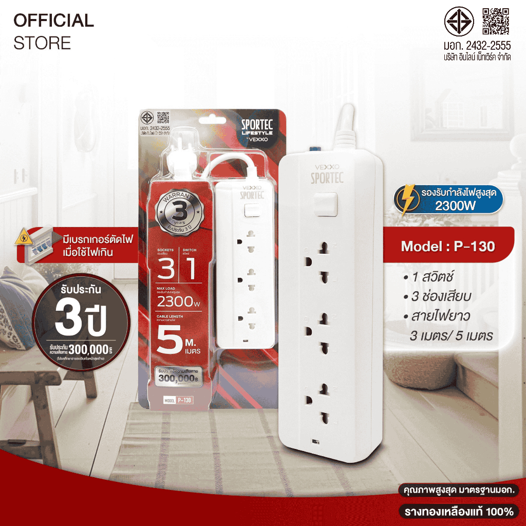 ปลั๊กไฟ Vexxo Sportec รุ่น P130 (10A 2300W): 3 ช่องเสียบ 1 สวิตช์ : สายยาว 3 เมตร / 5เมตร