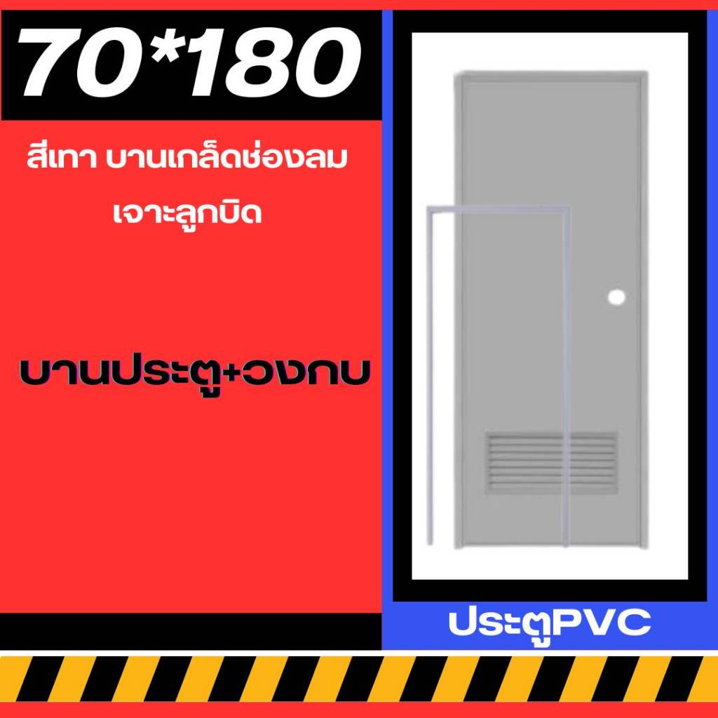 ประตูห้องน้ำ ประตูPVC 70*180cm. {บานประตู + วงกบ} [สีเทา-บานเกล็ด-เจาะลูกบิด]  มีเก็บปลายทาง สินค้าพร้อมส่ง