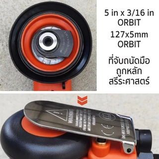 เครื่องขัดกระดาษทรายลม เครื่องขัดใช้ลม 5" Orbital Sander รุ่น 5118 และ 5130 SUMO ขัดสีรถยนต์ ขัดไม้