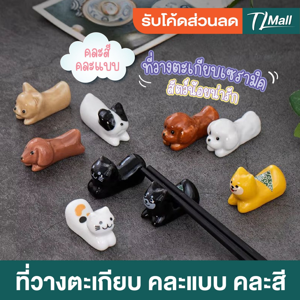 ที่วางตะเกียบเซรามิค คละลาย แมว หมา น่ารักสดใส สินค้าพร้อมส่งในไทย TL MALL