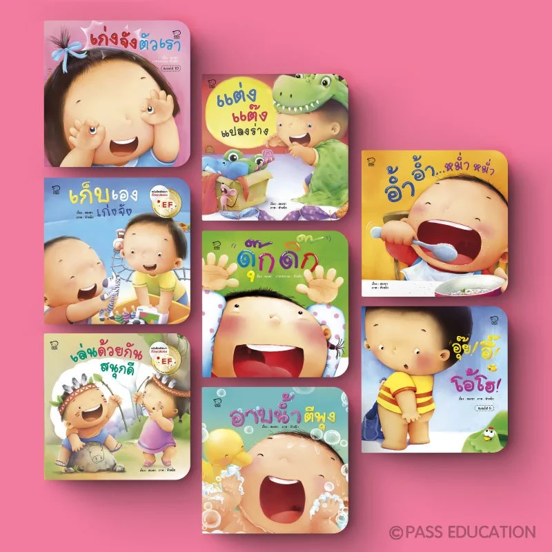 Pass Education ชุดคุณแม่สองขาชวนเล่นกับลูก พร้อมเพลงสนุก นิทานเสริมพัฒนาการ หนังสือเด็ก 0-3 ปี