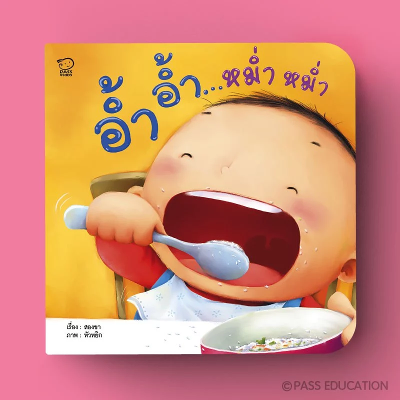 Pass Education ชุดคุณแม่สองขาชวนเล่นกับลูก พร้อมเพลงสนุก นิทานเสริมพัฒนาการ หนังสือเด็ก 0-3 ปี thumbnail 6