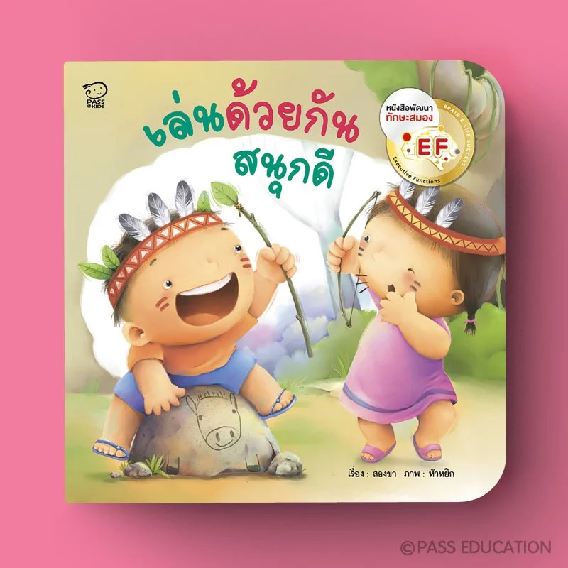 Pass Education ชุดคุณแม่สองขาชวนเล่นกับลูก พร้อมเพลงสนุก นิทานเสริมพัฒนาการ หนังสือเด็ก 0-3 ปี thumbnail 10