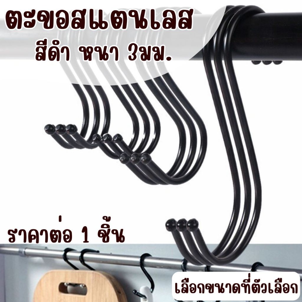 P434 ตะขอ สแตนเลส สีดำ หนา 3มม. แข็งแรง ประหยัดพื้นที่ ตะขอเกี่ยว เสื้อผ้า ตะขอตัวS แขวนผ้า SP