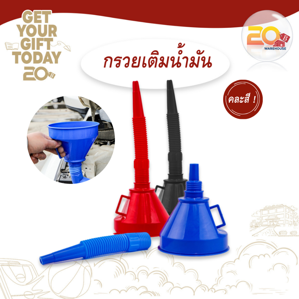 20warehouse กรวยเติมน้ำมัน คละสี กรวยกรองน้ำ กรวยอเนกประสงค์ น้ำมันเครื่อง สายอ่อนสามารถถอดได้ ที่กรองเติมน้ำ