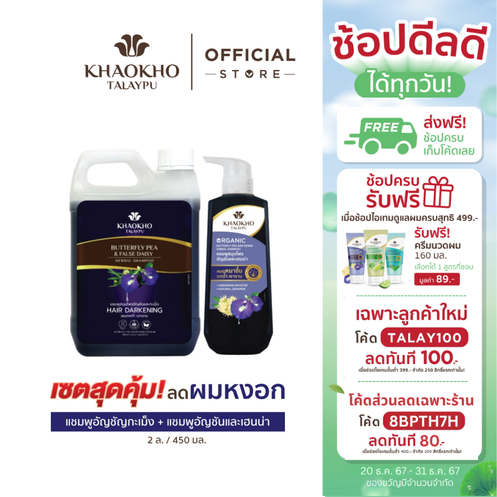 [สินค้าราคาพิเศษ!] Khaokho Talaypu เขาค้อทะเลภู แกลลอนรีฟิล อัญชันและกะเม็ง (2 ล.) แถม แชมพูอัญชันและเฮนนน่า (450 มล.)