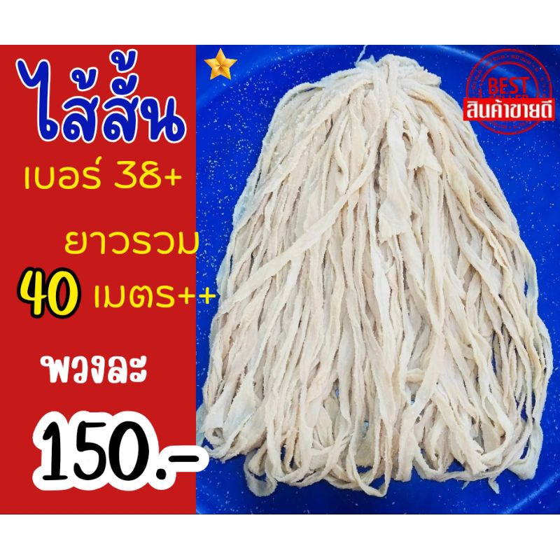 ไส้หมูหมักเกลือ(ไส้สั้น เบอร์38+)ขนาดความยาวรวม 40 เมตร++ เฉลี่ยความยาวต่อเส้น80ซม.ถึง1.80เมตร