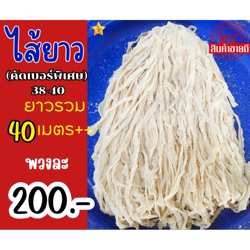 ไส้หมูหมักเกลือ(ไส้ยาวคัดเบอร์ 38-40) ขนาดความยาวรวม 40 เมตร+ เฉลี่ยความยาวต่อเส้น 2 เมตรขึ้นไป