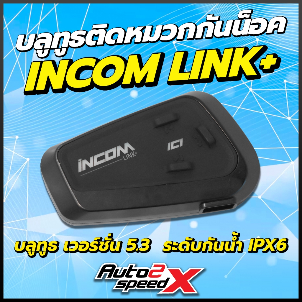 บลูทูธ Bluetooth INCOM LINK+ ของแท้ บลูทูธติดหมวกกันน็อค
