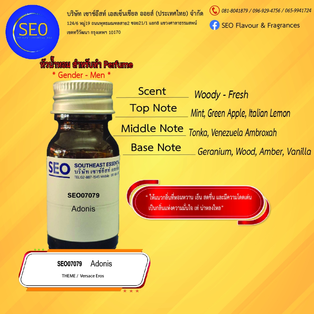 <หัวน้ำหอม100%> SEO07079 Adonis