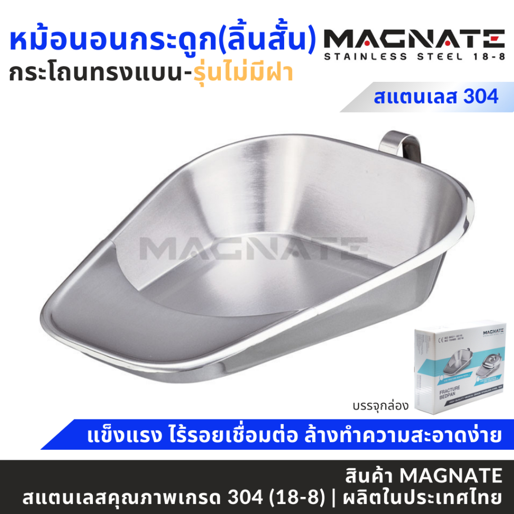 MAGNATE หม้อนอนกระดูกลิ้นยาว(รุ่นมีฝา) หม้อนอนสแตนเลส กระโถนสแตนเลส กระโถนทรงแบน (0106)