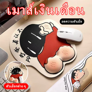 Shin-Chan การ์ตูน เม้าส์ แผ่นรองข้อมือ น่ารัก แผ่นรองเม้าส์ 3d นุ่มสบาย แผ่นรองเม้าส์