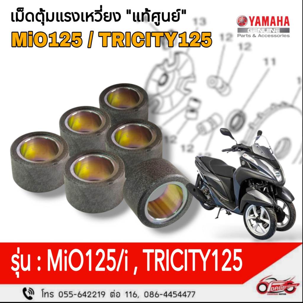 เม็ดตุ้มแรงเหวี่ยง"แท้ศูนย์" ( 10 กรัม ) MIO125คาร์บู, MIO125-i, TRICITY125  รหัสสินค้า 33S-E7632-00