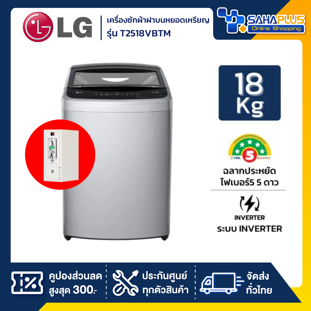 รุ่นใหม่! เครื่องซักผ้าหยอดเหรียญฝาบน LG Inverter รุ่น T2518VBTM ขนาด 18 KG สีเทา (รับประกันกล่องหยอ