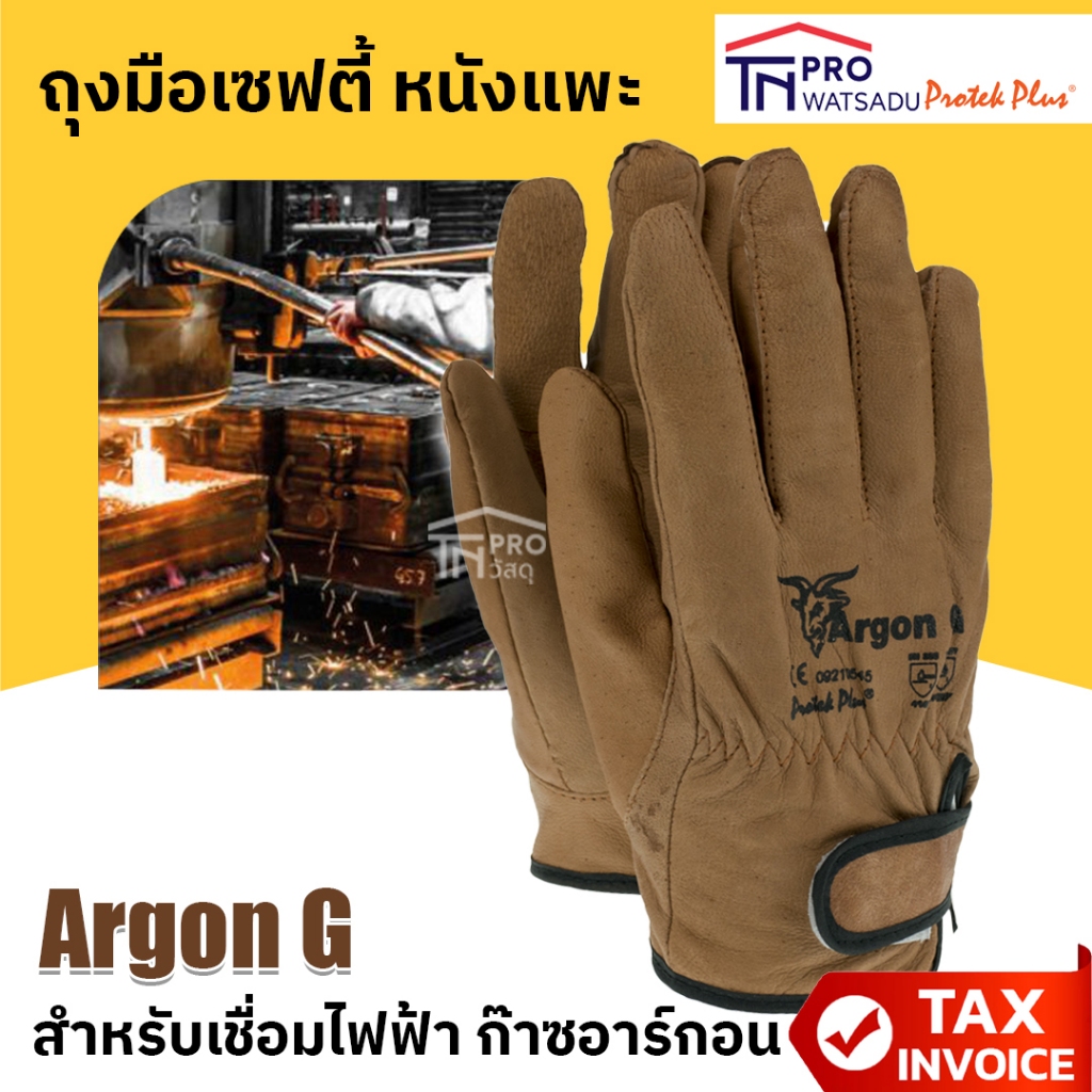ถุงมือเซฟตี้ Argon G ถุงมืองานเชื่อมไฟฟ้า ก๊าซอาร์กอน ทำจากหนังแพะ ข้อมือตีนตุ๊กแก FreeSize(ป้ายติดL
