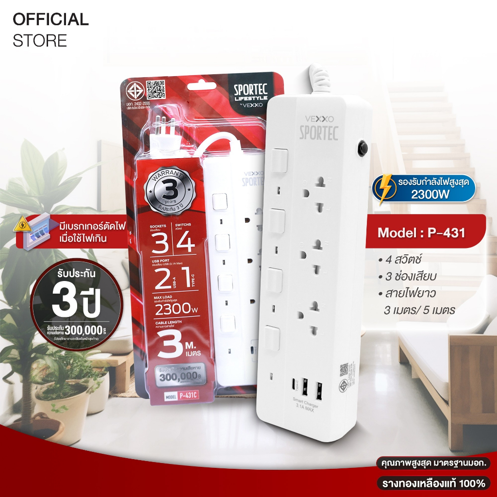 ปลั๊กไฟ Vexxo Sportec รุ่น P431 (10A 2300W) 4 สวิตช์ 3 ช่องเสียบ 2 ยูเอสบี 1ไทป์ ความยาวสาย 3 เมตร