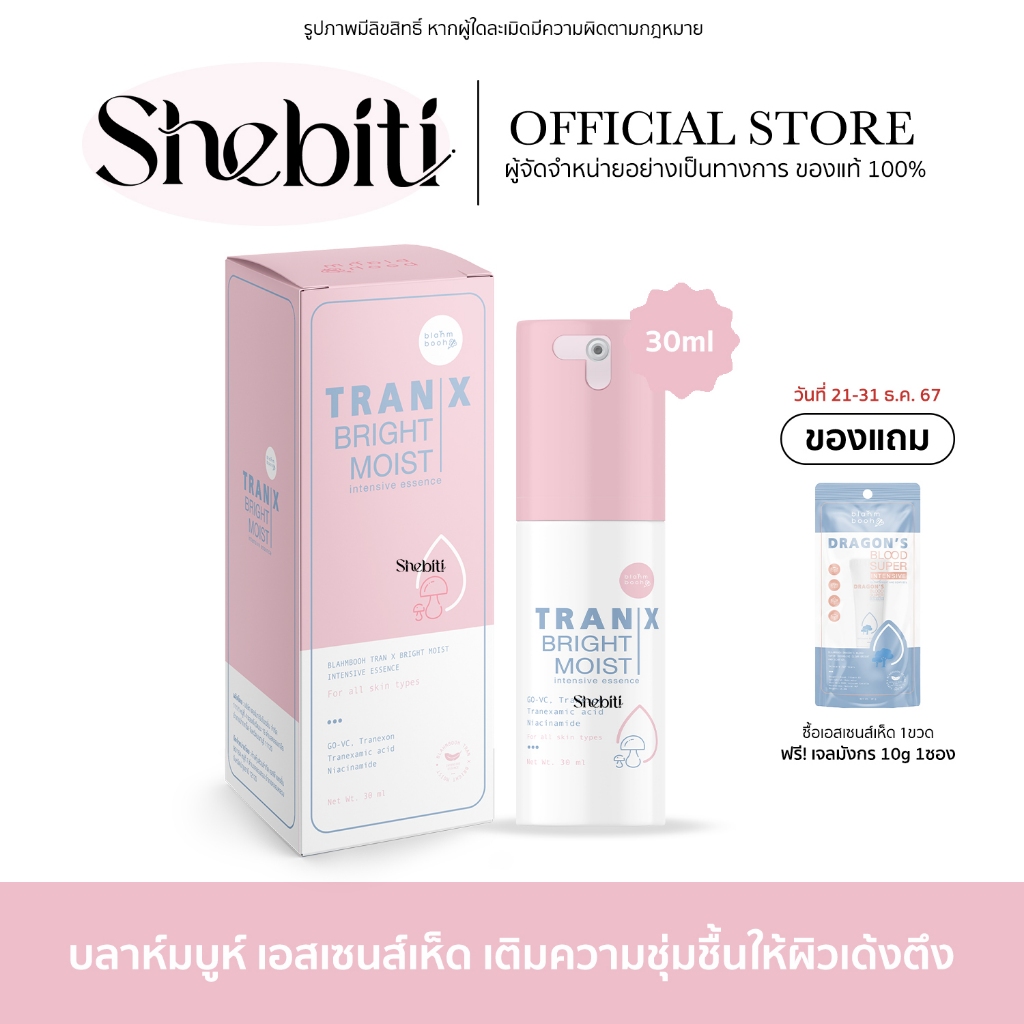 Blahmbooh TranXBright Moist Essence บาล์มบูห์ ทรานเอกซ์ไบร์ท มอยส์ หน้าไม่คล้ำ ผิวหน้าไม่แห้ง เอสเซนส์เห็ด