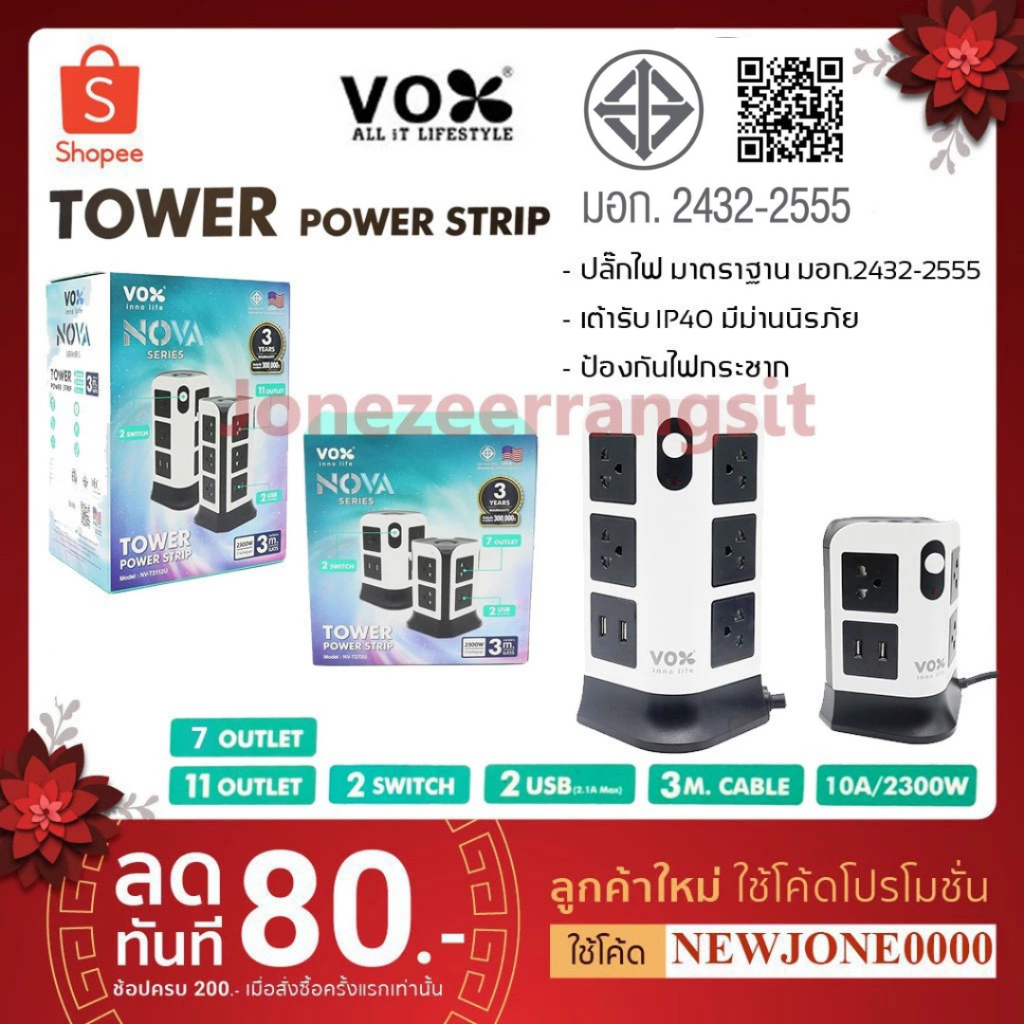 VOX Tower Power Strip/CHIC USB ปลั๊กไฟมาตราฐาน มอก.