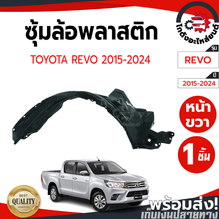 ซุ้มล้อ พลาสติก โตโยต้า รีโว่ ปี 2015-2019 ตัวเตี้ย (ยกเว้นรุ่น Z EDITION) TOYOTA REVO 2015-2019 2WD