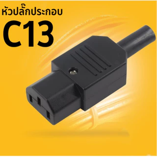 IEC ตรงสายปลั๊ก C13 C14 10A 250V สีดำผู้ & เมียปลั๊ก 3 พิน AC Socket ปลั๊กAC หัวงอ ราคาต่อ1ชิ้นมีตัวเลือก