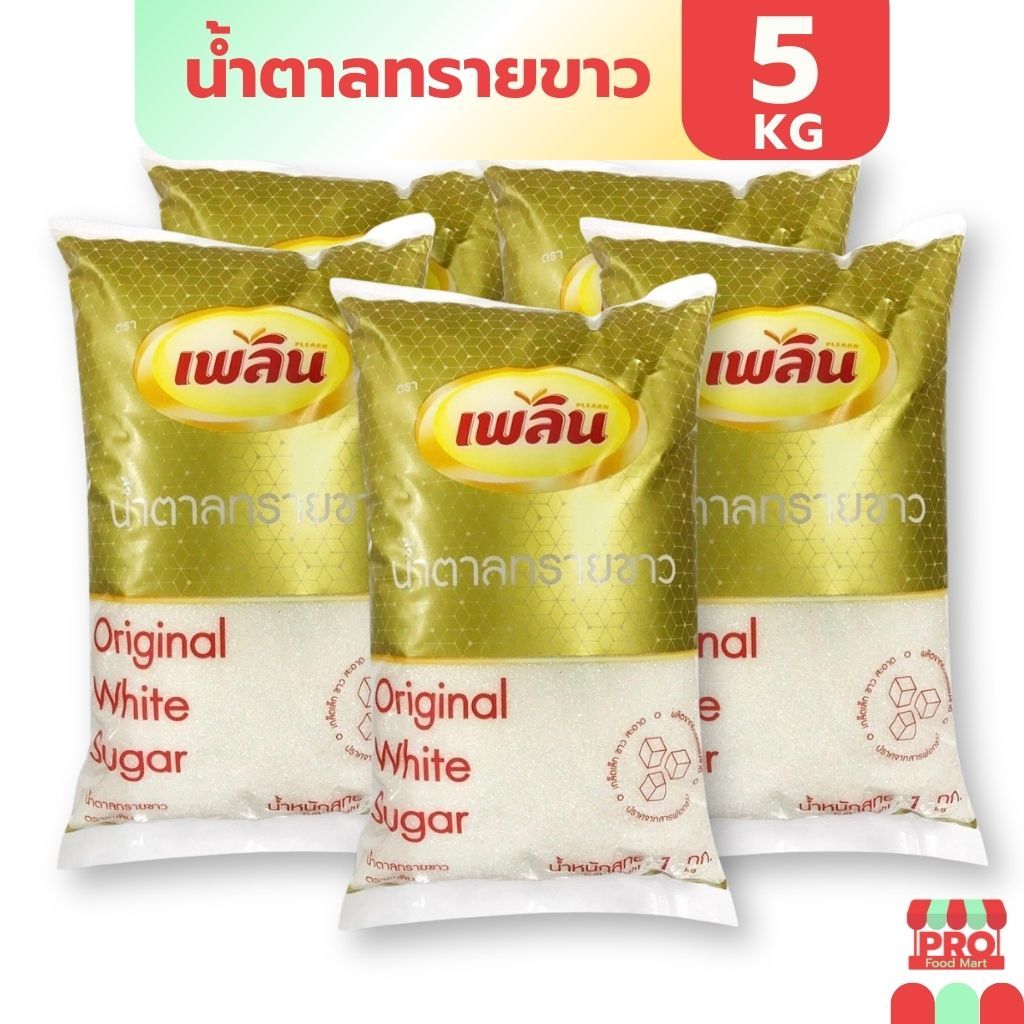 [ส่งฟรี+ @ส่งทันที] x5 เพลิน น้ำตาลทรายขาว ขนาด 1กก.