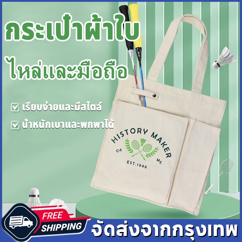 （จุดกรุงเทพ）กระเป๋าแบดมินตัน ใหญ่แบบพกพาผ้าใบ กระเป๋าลำลอง นื้อผ้าหนาพิเศษ กระเป๋าสะพายไหล่