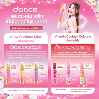 (แพ็ค6ขวด) Dance Perfurme Glow / Cologne Vitamin แดนซ์ โกลว์ เพอร์ฟูม มิสท์ 18 มล. / แดนซ์ วิตามิน ค็อกเทล โคโลญ 20 มล.