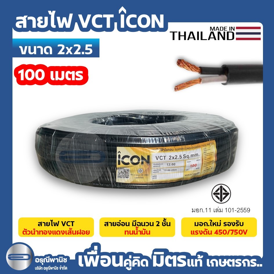 สายไฟ VCT 2x2.5 สายไฟฟ้าไอคอน สายอ่อน ICON 100 เมตร (ยกม้วน) #อุปกรณ์ต่อไฟฟ้า