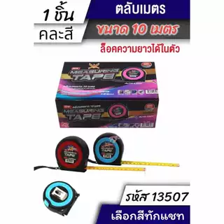 ตลับเมตร 5,7.5 และ 10เมตร สายวัด เทปวัดระยะ พร้อมส่ง ตลับเมตรขนาดพกพา ตลับเมตรล๊อคสายได้